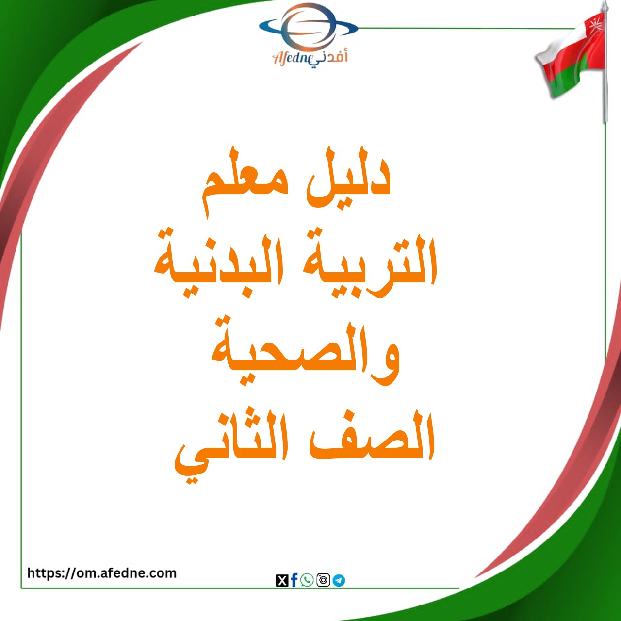 دليل المعلم التربية البدنية والصحية الصف الثاني منهج سلطنة عمان دليل المعلم التربية البدنية والصحية الصف الثاني منهج سلطنة عمان