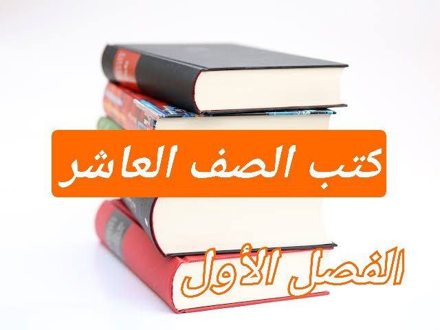 كتب منهج الصف العاشر للفصل الأول في سلطنة عمان