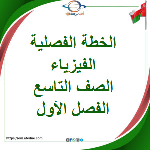 الخطة الفصلية مادة الفيزياء الصف التاسع الفصل الأول عمان الخطة الفصلية مادة الفيزياء الصف التاسع الفصل الأول عمان