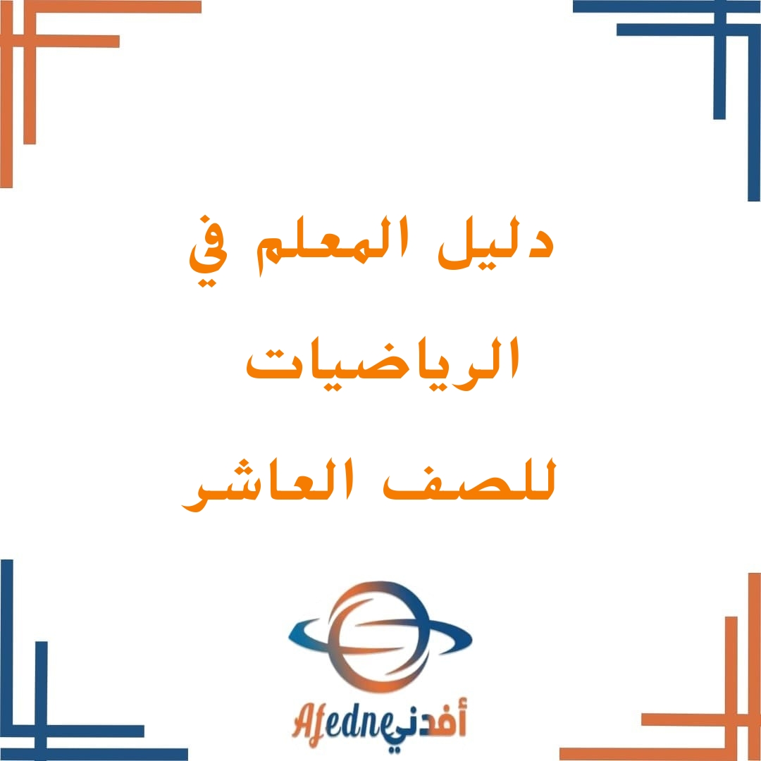 تحميل دليل المعلم في الرياضيات للصف العاشر الفصل الثاني المنهاج العماني