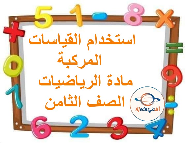 ملخص درس استخدام القياسات المركبة رياضيات صف ثامن فصل ثاني عمان