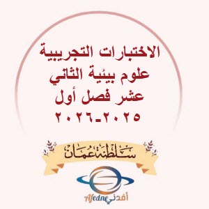 الاختبارات التجريبية علوم بيئية الثاني عشر فصل أول 2025-2026
