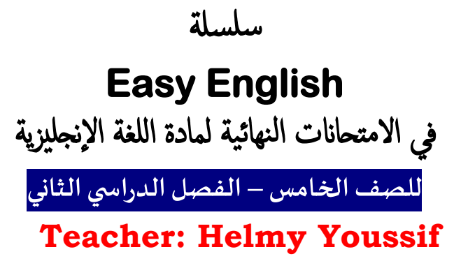 سلسة Easy English  للاختبارات النهائية للغة الإنجليزية الصف الخامس فصل ثاني