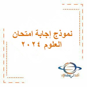 نموذج إجابة إختبار العلوم للصف الثامن فصل أول عمان 2024
