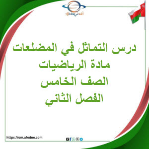ملخص درس التماثل في المضلعات الرياضيات الصف الخامس فصل ثاني ملخص درس التماثل في المضلعات الرياضيات الصف الخامس فصل ثاني