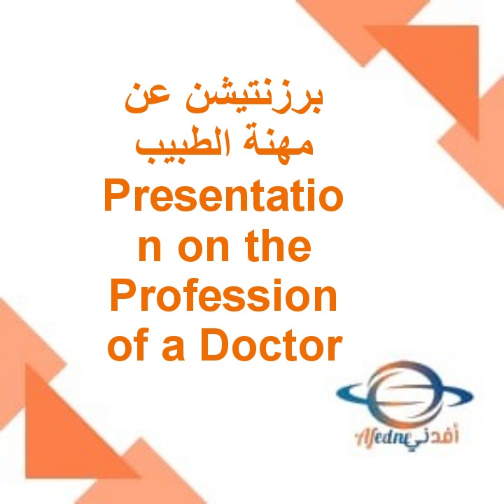 ## Presentation on the Profession of a Doctor - مهنة الطبيب