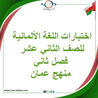 اختبارات اللغة الألمانية للصف الثاني عشر فصل ثاني منهج عمان اختبارات اللغة الألمانية للصف الثاني عشر فصل ثاني منهج عمان