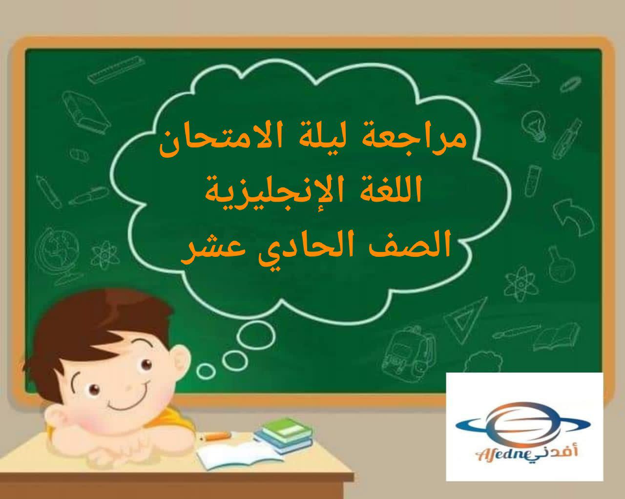مراجعة ليلة الامتحان في اللغة الإنجليزية للحادي عشر فصل أول عمان