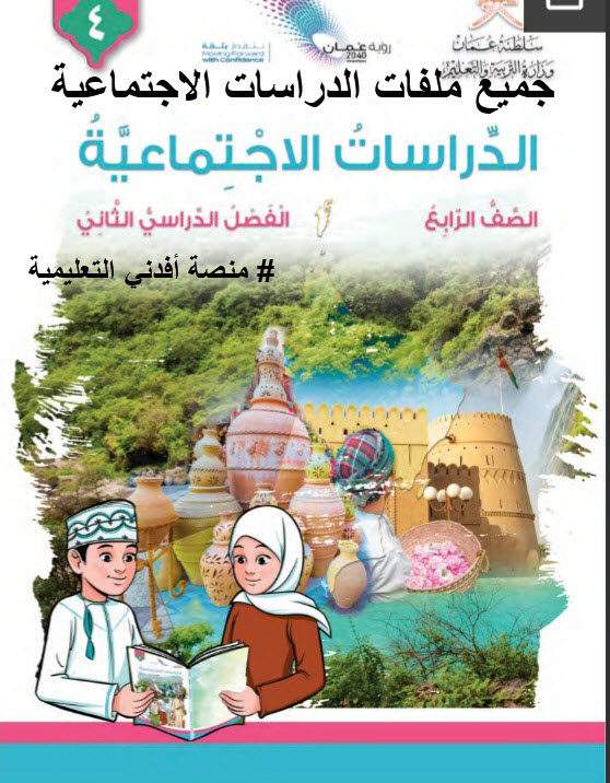 جميع ملفات الدراسات الاجتماعية الصف الرابع الفصل الثاني منهج سلطنة عمان