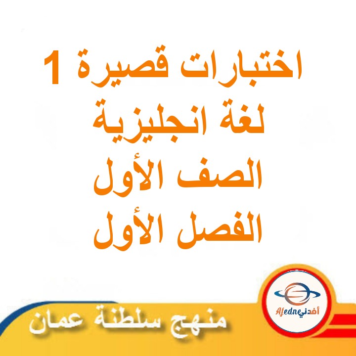 اختبارات قصيرة أولى لغة انجليزية الصف الأول الفصل الأول منهج عمان