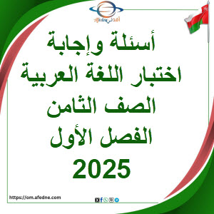 أسئلة وإجابة اختبار اللغة العربية الصف الثامن فصل أول 2025م