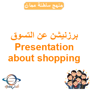 برزنيشن عن التسوق Presentation about shopping