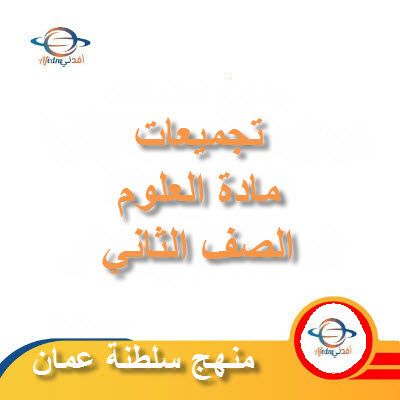 تجميعات شاملة لملفات مادة العلوم للصف الثاني الفصل الأول عمان