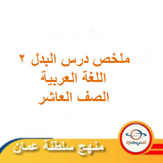 ملخص درس البدل 2 اللغة العربية للصف العاشر الفصل الثاني عمان