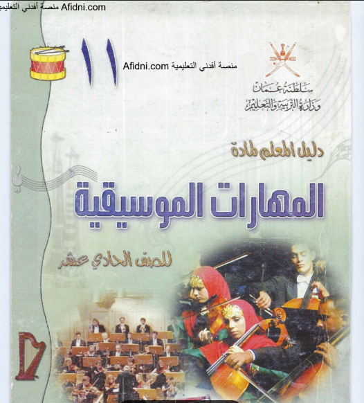 دليل معلم المهارات الموسيقية للحادي عشر منهج سلطنة عمان