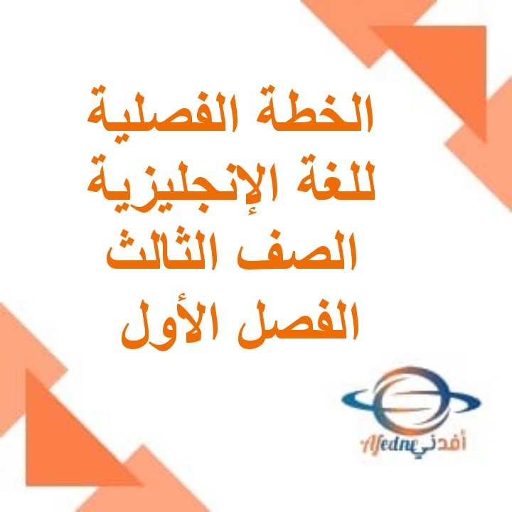 الخطة الفصلية اللغة الإنجليزية الصف الثالث الفصل الأول منهج عمان