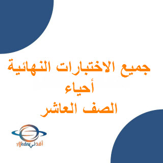 تحميل جميع اختبارات الأحياء  للصف العاشر الفصل الأول منهج عمان