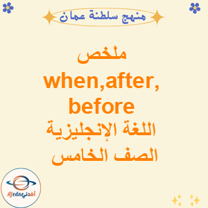 ملخص when,after,before اللغة الإنجليزية الصف الخامس الفصل الأول