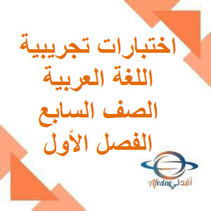 اختبارات تجريبية اللغة العربية للصف السابع الفصل الأول عمان