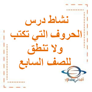 نشاط وأوراق عمل على الحروف التي تكتب ولاتنطق لغة عربية للسابع فصل ثاني