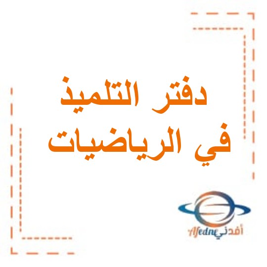 دفتر التلميذ في الرياضيات للصف الثاني الفصل الأول منهاج سلطنة عمان