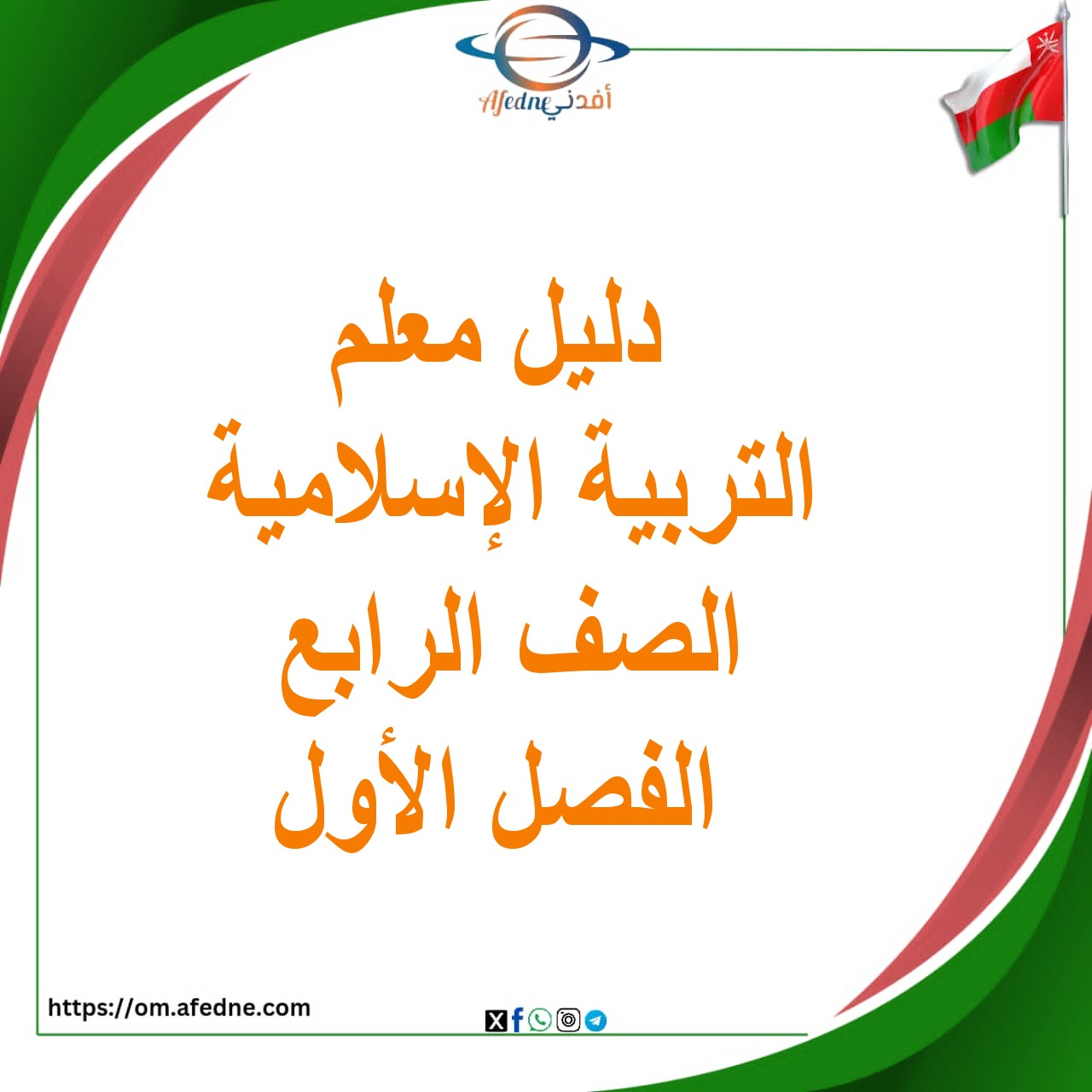 دليل المعلم للتربية الاسلامية للصف الرابع الفصل الأول عمان دليل المعلم للتربية الاسلامية للصف الرابع الفصل الأول عمان