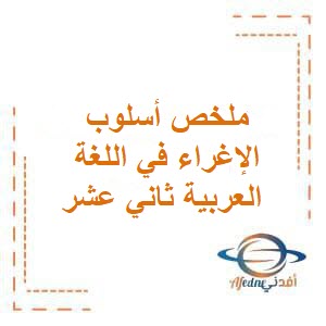 ملخص أسلوب الإغراء في اللغة العربية ثاني عشر فصل أول عمان