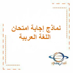 نماذج إجابة امتحان اللغة العربية للصف العاشر فصل ثاني عمان 2024