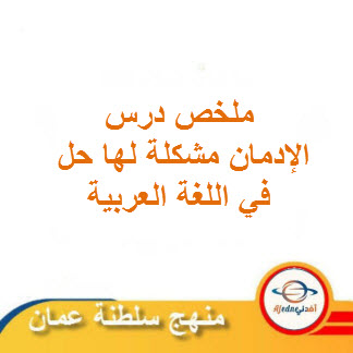 ملخص درس الإدمان مشكلة لها حل للغة العربية حادي عشر فصل ثاني منهج عمان