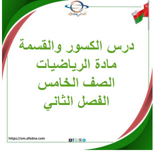 ملخص درس الكسور والقسمة رياضيات الصف الخامس الفصل الثاني ملخص درس الكسور والقسمة رياضيات الصف الخامس الفصل الثاني