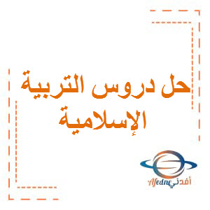 حل دروس التربية الإسلامية الصف السابع الفصل الأول عمان