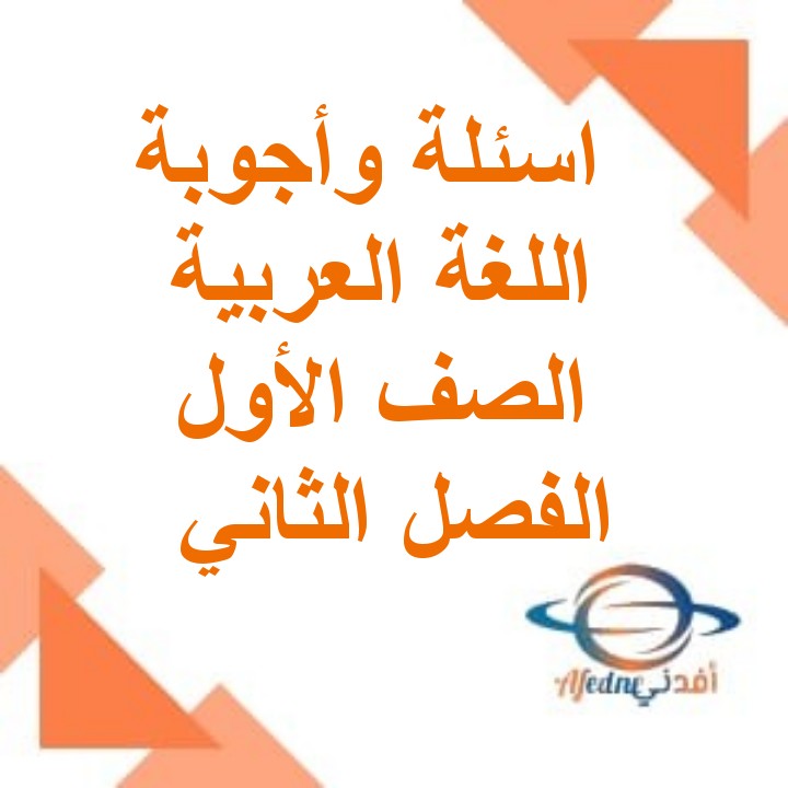 مذكرة اسئلة واجوبة لغة عربية الصف الأول الفصل الثاني مناهج عمان