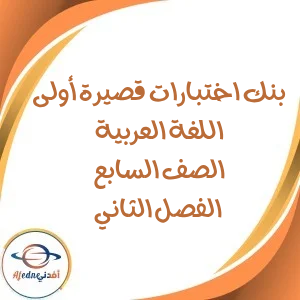 بنك اختبارات قصيرة أولى اللغة العربية للصف السابع الفصل ثاني