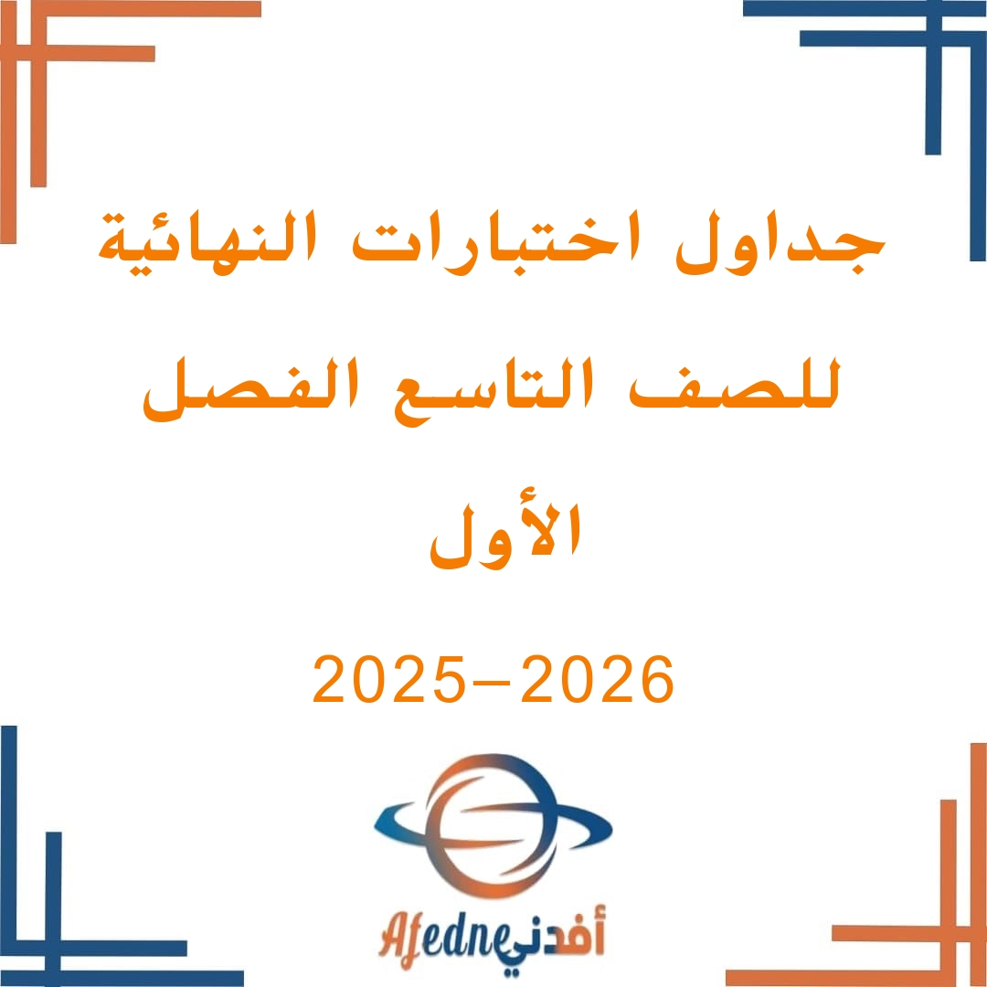 تحميل جداول امتحان الصف التاسع للفصل الأول الدور الأول 2023-2024 في عمان تحميل جداول امتحان الصف التاسع للفصل الأول الدور الأول 2023-2024 في عمان