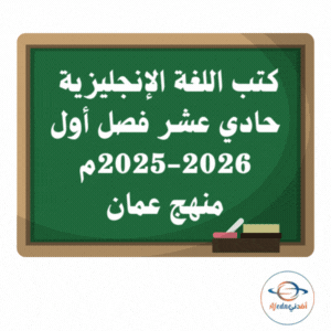 كتب اللغة الإنجليزية حادي عشر فصل أول 2025-2026م منهج عمان كتب اللغة الإنجليزية حادي عشر فصل أول 2025-2026م منهج عمان