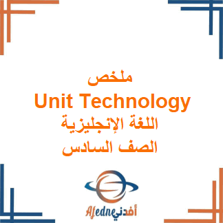 ملخص Unit Technology اللغة الإنجليزية الصف السادس فصل أول