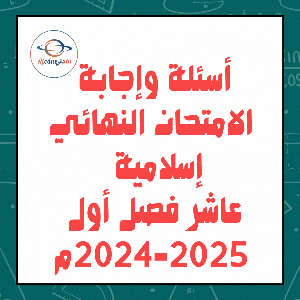 أسئلة وإجابة الامتحان النهائي إسلامية عاشر فصل أول 2024-2025م