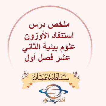 ملخص درس استنفاد الأوزون علوم بيئية الثاني عشر فصل أول عمان