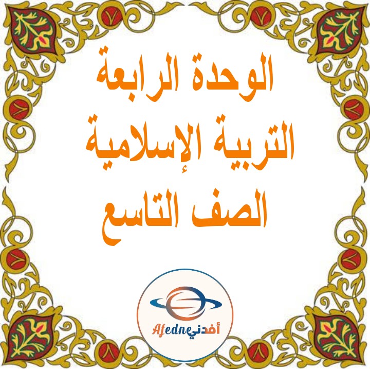 ملخص وحدة أعمال الحج تربية إسلامية الصف التاسع الفصل الثاني عمان