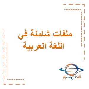 ملفات شاملة في اللغة العربية للصف الحادي عشر فصل ثاني