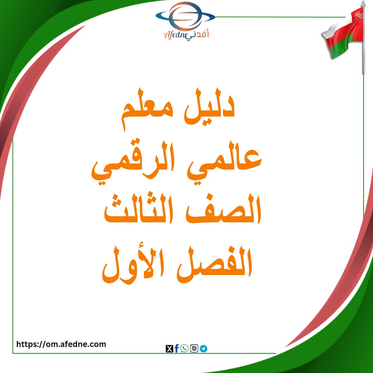 دليل معلم عالمي الرقمي الصف الثالث الفصل الأول منهج عمان دليل معلم عالمي الرقمي الصف الثالث الفصل الأول منهج عمان