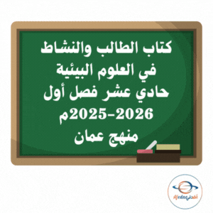كتابي الطالب والنشاط علوم بيئية حادي عشر فصل أول 2025-2026م كتابي الطالب والنشاط علوم بيئية حادي عشر فصل أول 2025-2026م