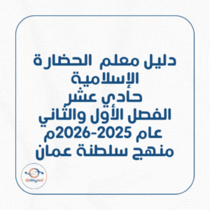 دليل معلم الحضارة الإسلامية حادي عشر عام 2025-2026م عمان دليل معلم الحضارة الإسلامية حادي عشر عام 2025-2026م عمان