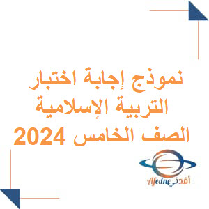 نموذج إجابة اختبار التربية الإسلامية للصف الخامس الفصل الثاني لعام 2024