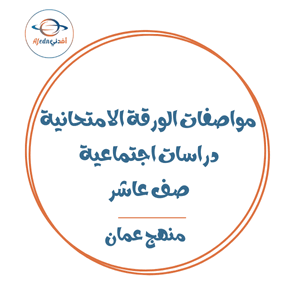 مواصفات الورقة الامتحانية دراسات اجتماعية صف عاشر عمان مواصفات الورقة الامتحانية دراسات اجتماعية صف عاشر عمان