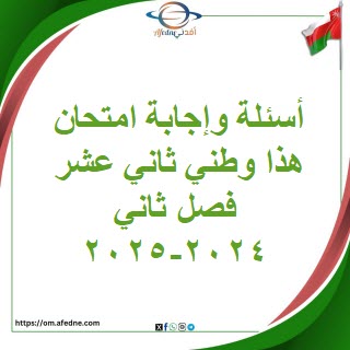 أسئلة وإجابة امتحان هذا وطني للثاني عشر فصل ثاني 2024-2025 م أسئلة وإجابة امتحان هذا وطني للثاني عشر فصل ثاني 2024-2025 م
