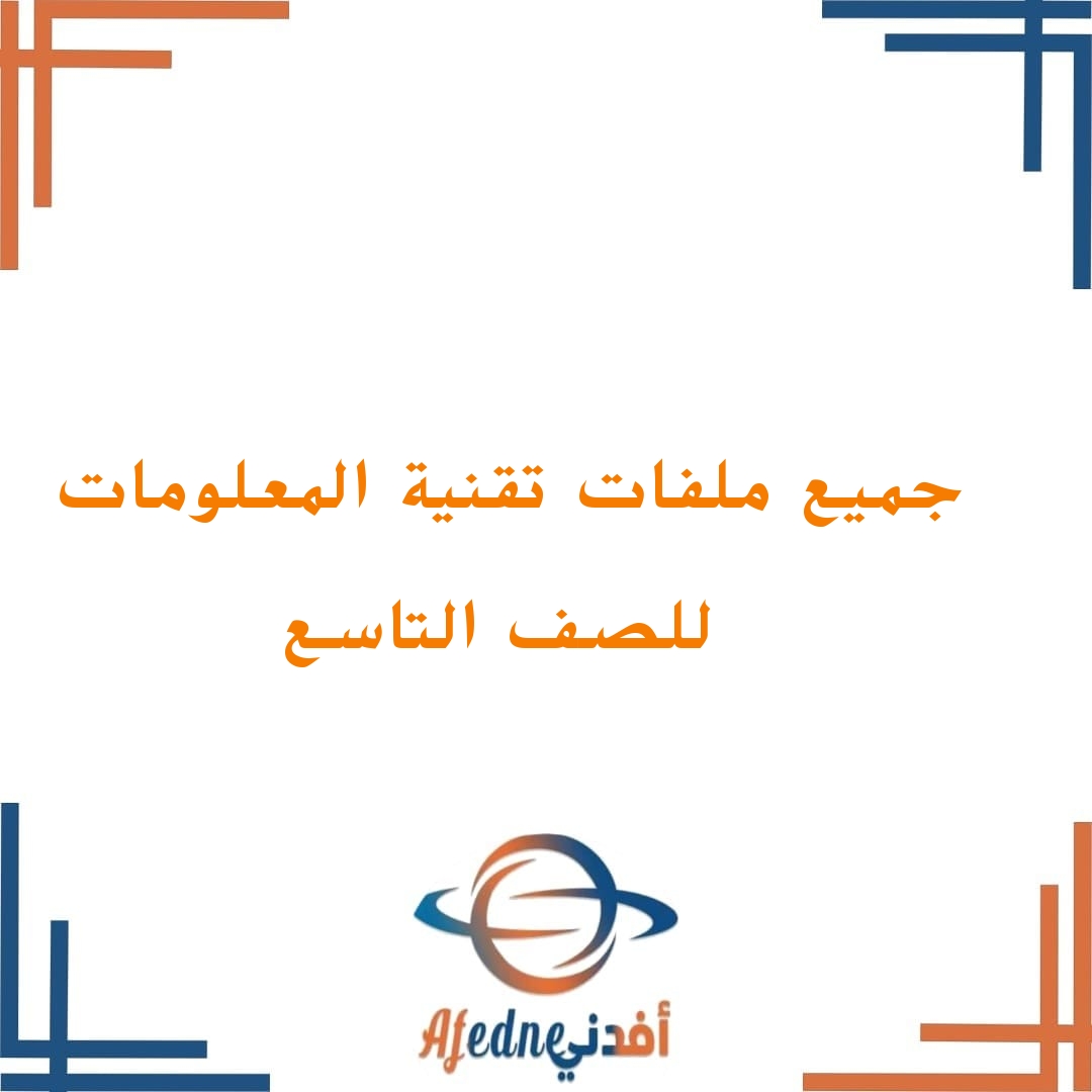 جميع ملفات تقنية المعلومات للصف التاسع الفصل الثاني منهج سلطنة عمان