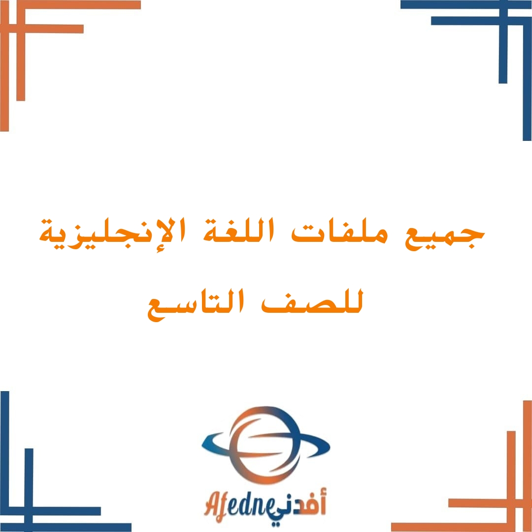 جميع ملفات اللغة الانجليزية للصف التاسع الفصل الثاني منهج سلطنة عمان