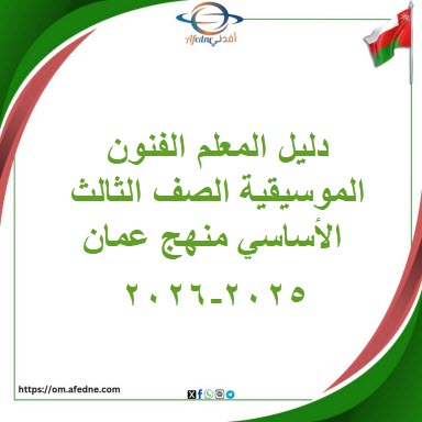 كتاب المعلم المهارات الموسيقية الصف الثالث