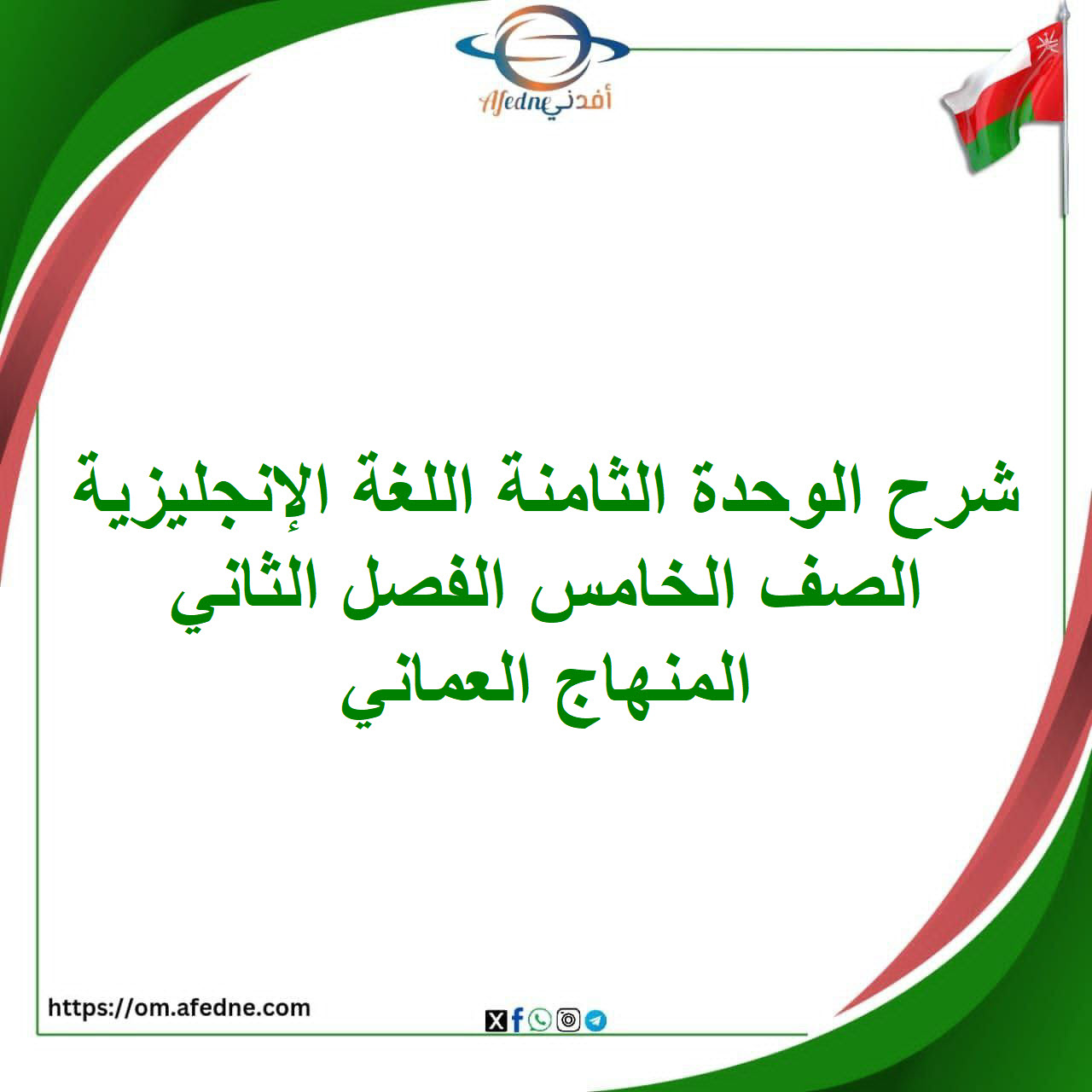 شرح الوحدة الثامنة اللغة الإنجليزية الصف الخامس الفصل الثاني شرح الوحدة الثامنة اللغة الإنجليزية الصف الخامس الفصل الثاني